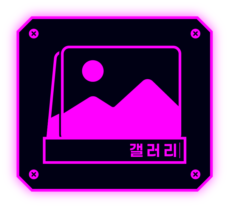 갤러리