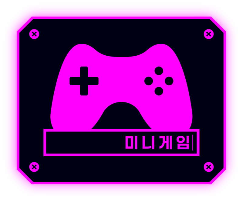 미니게임