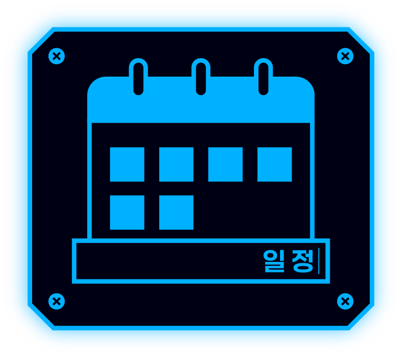 일정